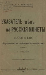 Указатель цен на русские монеты с 1700 по 1904 (руководство побочного заработка). Издание 2