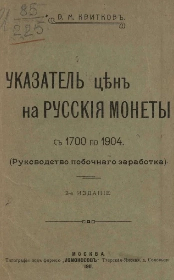 Указатель цен на русские монеты с 1700 по 1904 (руководство побочного заработка). Издание 2