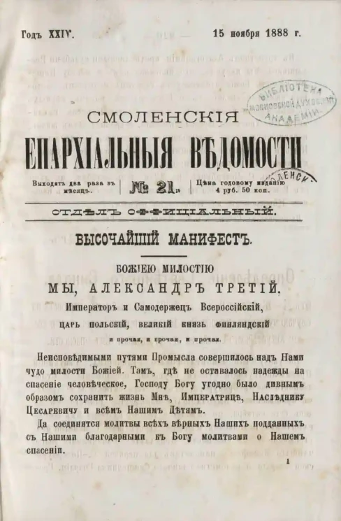 Смоленские епархиальные ведомости, № 21. Год 24. 15 ноября 1888 года