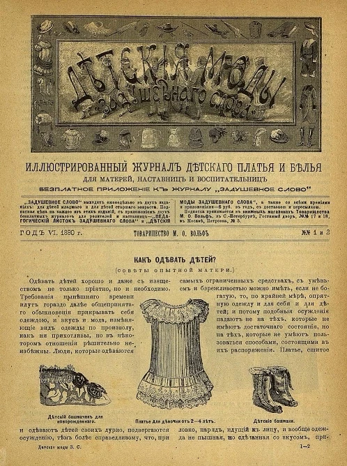 Детские моды "Задушевного слова". Год 6. 1890 год. Выпуск 1-2. Иллюстрированный журнал детского платья и белья для матерей, наставниц и воспитательниц
