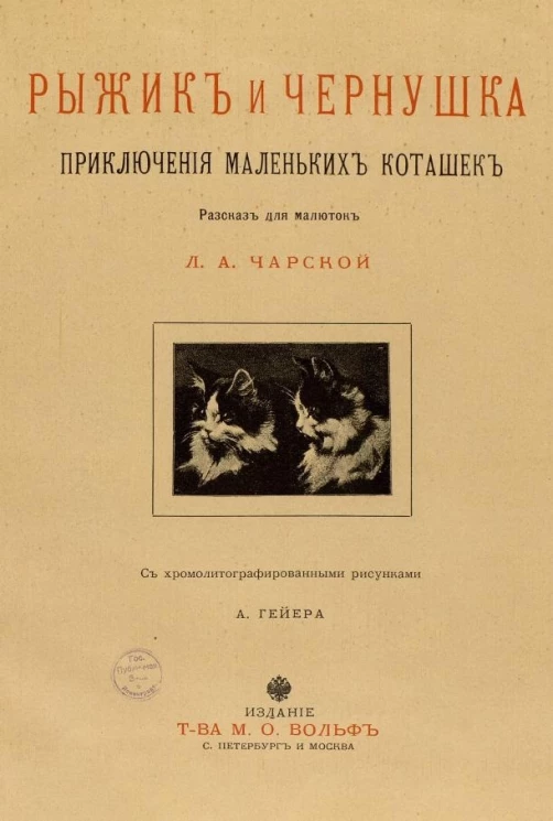 Рыжик и Чернушка. Приключения маленьких коташек. Рассказ для малюток