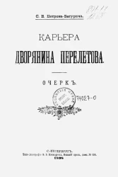 Карьера дворянина Перелетова. Очерк