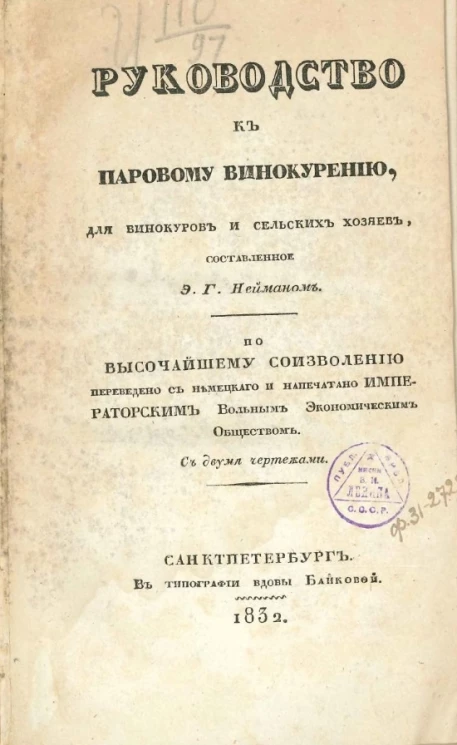 Руководство к паровому винокурению, для винокуров и сельских хозяев