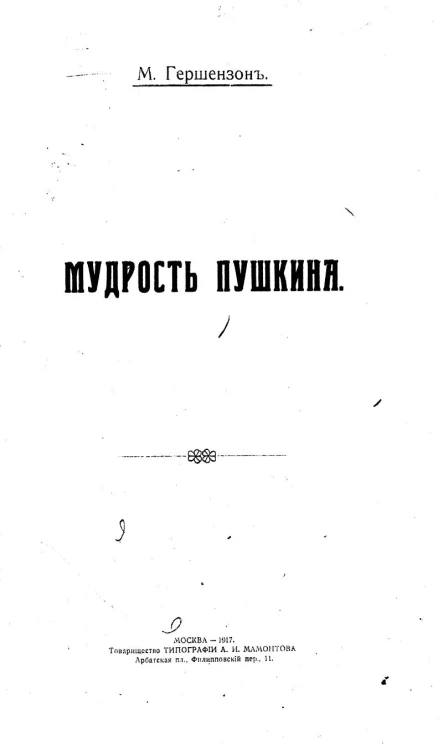 Мудрость Пушкина