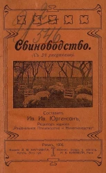 Свиноводство