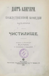 Данте Алигьери. Божественной комедии часть вторая. Чистилище