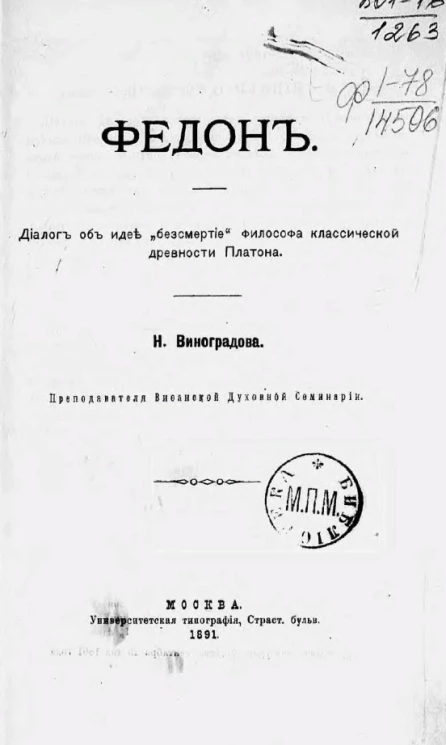 Федон. Диалог об идее "бессмертие" философа классической древности Платона