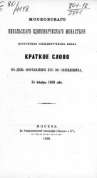 Московского Никольского единоверческого монастыря настоятеля священно-инока Павла краткое слово в день поставления его во священника, 15 декабря 1868 года