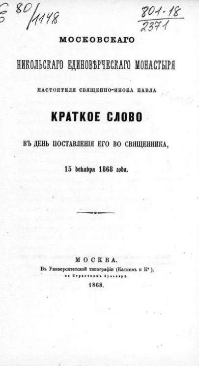 Московского Никольского единоверческого монастыря настоятеля священно-инока Павла краткое слово в день поставления его во священника, 15 декабря 1868 года