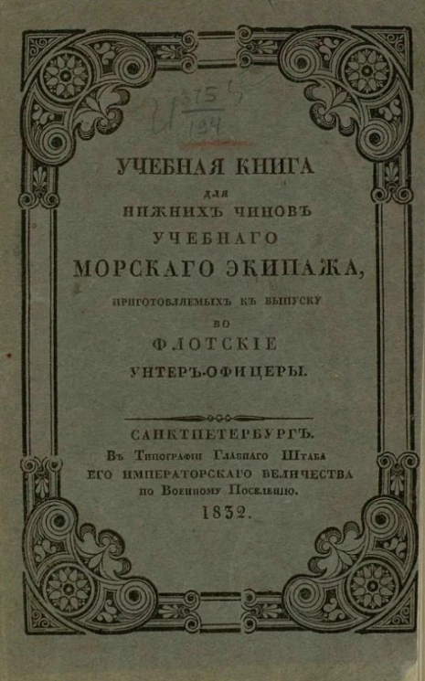 Учебная книга для нижних чинов учебного морского экипажа, приготовляемых к выпуску во флотские унтер-офицеры
