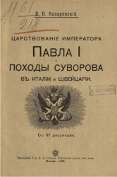 Царствование императора Павла I и походы Суворова в Италии и Швейцарии
