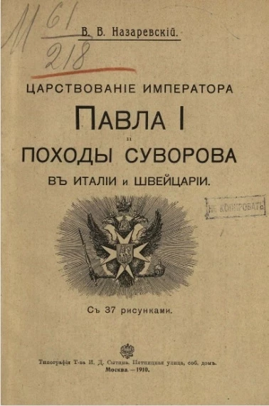 Царствование императора Павла I и походы Суворова в Италии и Швейцарии