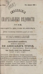 Смоленские епархиальные ведомости, № 3. Год 19. 15 февраля 1883 года