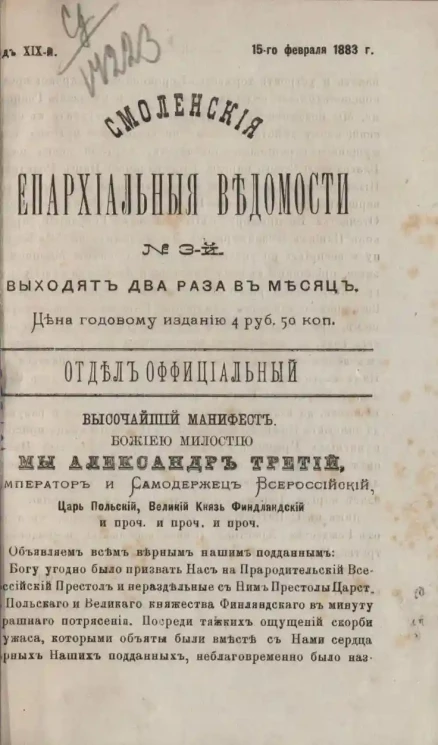 Смоленские епархиальные ведомости, № 3. Год 19. 15 февраля 1883 года