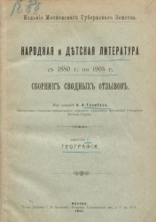 Народная и детская литература с 1880 года по 1905 год. Сборник сводных отзывов. Выпуск 1. География