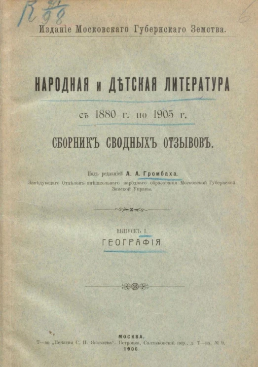 Народная и детская литература с 1880 года по 1905 год. Сборник сводных отзывов. Выпуск 1. География
