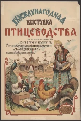 1-я Международная выставка птицеводства, устраиваемая в Санкт-Петербурге Русским обществом птицеводства с 1 по 10 мая 1899 года в Михайловском Манеже