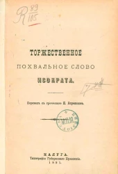 Торжественное похвальное слово Исократа