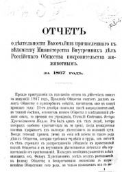 Отчет о деятельности высочайше причисленного к ведомству министерства внутренних дел Российского общества покровительства животным за 1867 год
