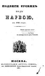 Подвиги русских под Нарвой в 1700 году