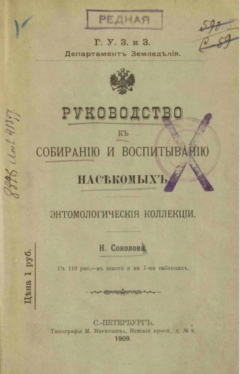 Руководство к собиранию и воспитанию насекомых. Энтомологические коллекции 