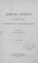 Заветы Ленина в области народного просвещения. Издание 2