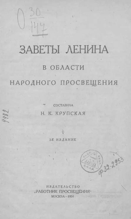 Заветы Ленина в области народного просвещения. Издание 2