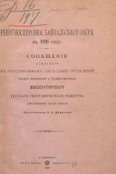 Рекогносцировка Байкальского озера в 1896 году