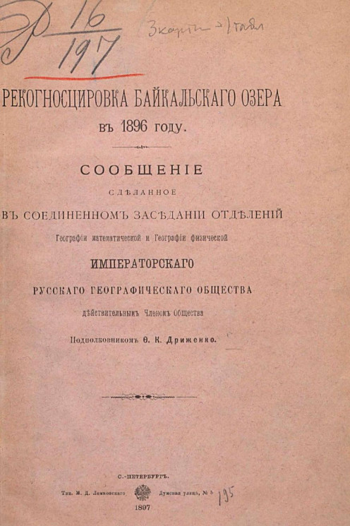 Рекогносцировка Байкальского озера в 1896 году