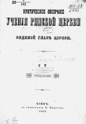 Критическое обозрение учения римской церкви о видимой главе церкви. Издание 3