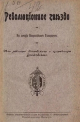 Революционное гнездо. Из истории Новороссийского университета