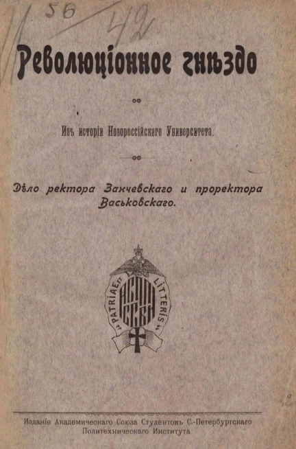 Революционное гнездо. Из истории Новороссийского университета