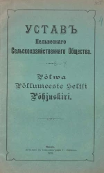 Устав Пельвеского Сельскохозяйственного Общества