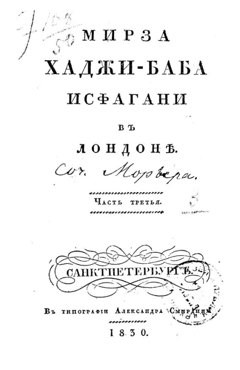 Мирза Хаджи-Баба Исфагани в Лондоне. Часть 3