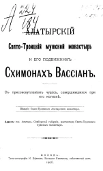 Алатырский Свято-Троицкий мужской монастырь и его подвижник схимонах Вассиан с присовокуплением чудес, совершившихся при его могилке