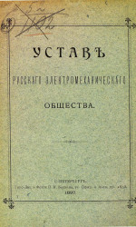 Устав Русского электромеханического общества