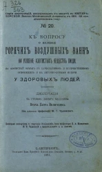Серия диссертаций, допущенных к защите в Императорской Военно-медицинской академии в 1891-92 академическом году, № 20. К вопросу о влиянии горячих воздушных ванн на усвоение азотистых веществ пищи