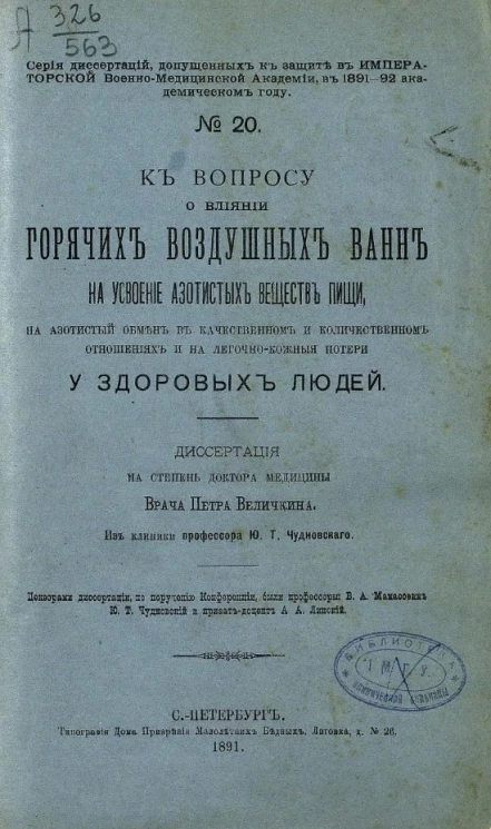 Серия диссертаций, допущенных к защите в Императорской Военно-медицинской академии в 1891-92 академическом году, № 20. К вопросу о влиянии горячих воздушных ванн на усвоение азотистых веществ пищи