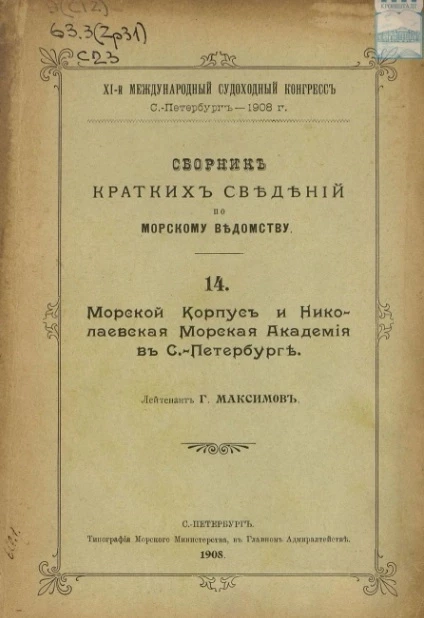 XI-й международный судоходный конгресс. Сборник кратких сведений по Морскому ведомству. Выпуск 14. Морской корпус и Николаевская Морская академия в Санкт-Петербурге