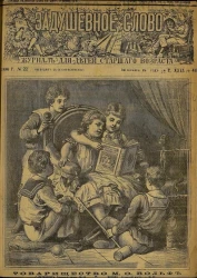 Задушевное слово. Том 29. 1894 год. Выпуск 48. Журнал для детей старшего возраста