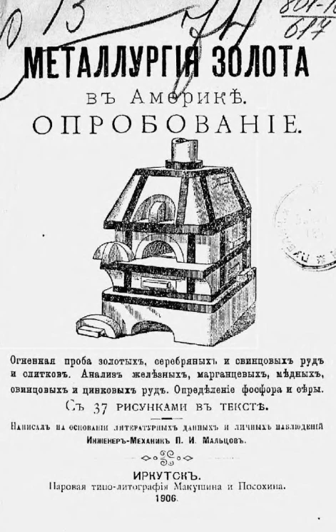 Металлургия золота в Америке. Опробование