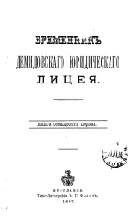 Временник Демидовского юридического лицея. Книга 71