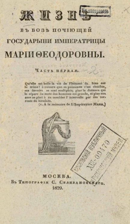 Жизнь в бозе почиющей государыни императрицы Марии Феодоровны. Часть 1-2
