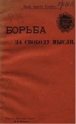 Борьба за свободу мысли. Лекции о происхождении человека и его положении в природе 