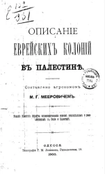 Описание еврейских колоний в Палестине