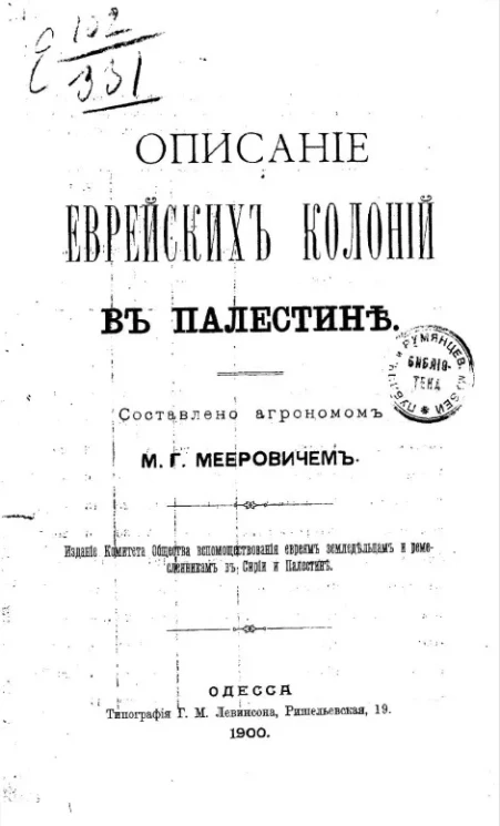 Описание еврейских колоний в Палестине