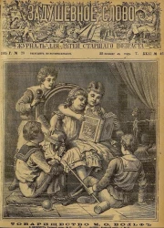 Задушевное слово. Том 31. 1895 год. Выпуск 46. Журнал для детей старшего возраста