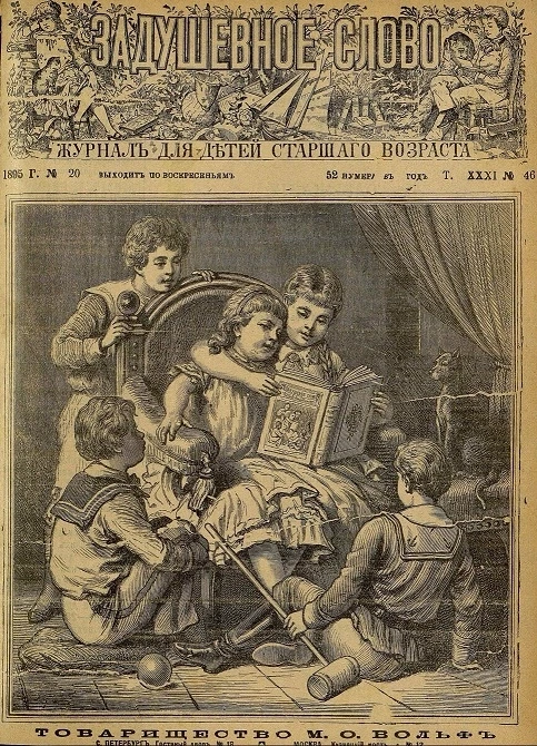 Задушевное слово. Том 31. 1895 год. Выпуск 46. Журнал для детей старшего возраста