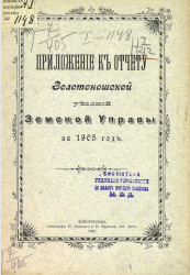 Приложение к отчету Золотоношской уездной земской управы за 1905 год