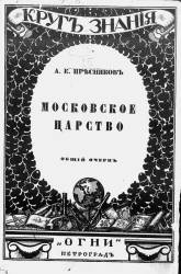 Круг знания. История. Московское царство. Общий очерк